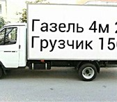 Foto в Авторынок Транспорт, грузоперевозки Пермь газель грузоперевозки 89124978442 газель в Перми 150
