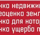 Оценка-Брянск оказывает услуги по незави