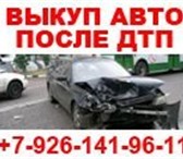 Изображение в Авторынок Аварийные авто Покупаем аварийные и подержанные автомобили.С в Москве 555