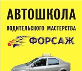 Foto в Авторынок Автошколы Автошкола водительского мастерства ФОРСАЖ в Алексин 9 000