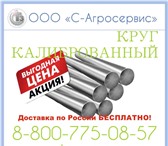 Изображение в Авторынок Автозапчасти Круг калиброванный предлагает купить дилер в Волгограде 162