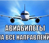 Изображение в Прочее,  разное Билеты Офис продаж Авиабилетов по всем направлениям в Москве 150