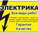Фото в Строительство и ремонт Электрика (услуги) Установка электрики и электрооборудования в Екатеринбурге 500