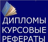 Изображение в Образование Курсовые, дипломные работы Написание курсовых и других работ в соответствии в Томске 0