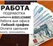 Изображение в Работа Разное ПОДРАБОТКА, стажер/агент по поиску клиентов. в Ставрополе 10 000