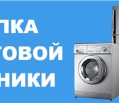 Фотография в Электроника и техника Стиральные машины Планируете переезд ?Покупаете новую мебель в Иркутске 50 000