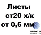 Изображение в Строительство и ремонт Строительные материалы Продаем со склада лист ст.20 холоднокатаный в Тюмени 1 000