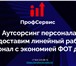 Изображение в Строительство и ремонт Другие строительные услуги Предоставим линейный рабочий персонал с экономией в Москве 200