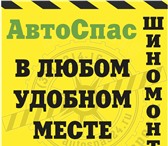 Фото в Авторынок Автосервис, ремонт АвтоСпас. Выездная служба помощи на дорогах в Красноярске 1