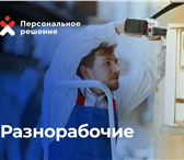 Фото в Строительство и ремонт Строительство домов Подсобные рабочие 24/7, работаем от 1 до в Чебоксарах 200