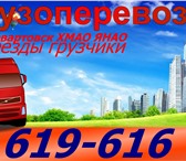 Фото в Авторынок Транспорт, грузоперевозки Грузоперевозки по г. Нижневартовску, ХМАО, в Нижневартовске 400