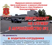Foto в Работа Вакансии ФКУ "ЦХиСО ГУ МВД по г. Санкт-Петербургу в Санкт-Петербурге 25 000