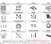 Фото в Строительство и ремонт Разное Крепежные изделия любого вида и размеров в Омске 100