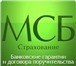 Изображение в Прочее,  разное Разное Агентство ООО &laquo;МСБ-страхование&raquo; в Казани 0