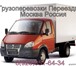 Foto в Авторынок Транспорт, грузоперевозки Осуществляем любые перевозки грузов переезды в Москве 400