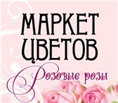 Изображение в Прочее,  разное Разное Маркет цветов «Розовые Розы» предлагает к в Химки 0