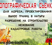 Foto в Прочее,  разное Разное Быстро и качественно выполним топографо-геодезические в Москве 0