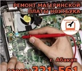 Foto в Компьютеры Ремонт компьютерной техники Сервисный центр abakanHelp предлагает услуги в Москве 0