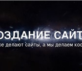 Изображение в Компьютеры Создание web сайтов Все делают сайты, а мы делаем космос!Симбиоз в Санкт-Петербурге 60 000