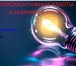 Foto в Строительство и ремонт Электрика (услуги) "ЭЛЕКТРОМОНТАЖНЫЕ РАБОТЫ - УСЛУГИ ЭЛЕКТРИКА, в Москве 100