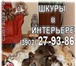 Foto в Одежда и обувь Разное Пpодам меха - шкурки соболя, лисы, волка, в Москве 0