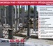 Фото в Строительство и ремонт Строительство домов Производство подкосов для строительной отрасли!Подкос в Москве 1 000
