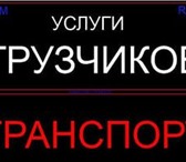 Фото в Авторынок Транспорт, грузоперевозки Выполним квартирный,офисный,дачный переезд.Перевозка в Белгороде 300