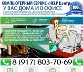 Изображение в Компьютеры Компьютерные услуги Компьютерная помощь "Help Центр" в Стерлитамаке в Стерлитамаке 0