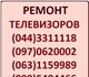 Ремонт телевизоров Киев: Днепровский, Об