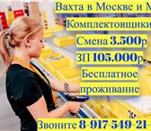 Фотография в Работа Вакансии 💰 Требуются Комплектовщики на вахту в Москве в Москве 105 000