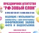 Изображение в Развлечения и досуг Организация праздников Уважаемые дамы и господа!Вас приветствует в Солнечногорск 1 000