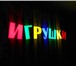 Изображение в Прочее,  разное Разное Продам световую вывеску для магазина.красивые в Санкт-Петербурге 13 500