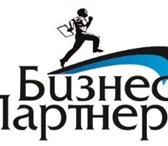 Foto в Прочее,  разное Разное Компания ООО «Бизнес-Партнер» оказывает профессиональные в Уфе 0