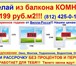 Изображение в Строительство и ремонт Двери, окна, балконы Из балкона комнату 1199 руб.м в Санкт-Петербурге 1 199