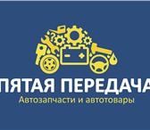 Изображение в Авторынок Автозапчасти "Пятая передача" - магазин и интернет-магазин в Зверево 0