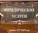 Foto в Прочее,  разное Разное Юридические услуги физическим лицам оказываются в Москве 3 000