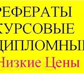 Изображение в Образование Курсовые, дипломные работы Дипломные работы, контрольные работы, рефераты, в Дмитрове 500