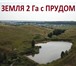 Foto в Недвижимость Земельные участки Земля с прудом в с. Еремеево, (Чишминский в Уфе 8 000 000