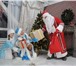 Фотография в Развлечения и досуг Организация праздников Дед Мороз и Снегурочка подарят волшебные в Железнодорожном 2 000