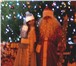 Foto в Развлечения и досуг Организация праздников Дед Мороз, Снегурочка и Обезьянка Фолли из в Москве 3 000