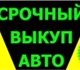 Мы покупаем легковые  и коммерческие авт