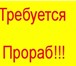 Фото в Работа Вакансии Требуется Прораб монолитных бетонных работмонолитные, в Санкт-Петербурге 70 000