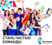Foto в Работа Работа для студентов В одну из крупнейших компаний России, Ростелеком, в Колпашево 15 000