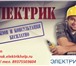 Фото в Строительство и ремонт Электрика (услуги) Выполняем различные электромонтажные работы:Полный в Омске 0
