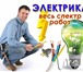 Foto в Строительство и ремонт Электрика (услуги) Электромонтажные и ремонтные работы по электрике. в Барнауле 0