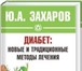 Изображение в Красота и здоровье Медицинские услуги Вылечивание сахарного диабета 1 типа,  снятие в Москве 43 000