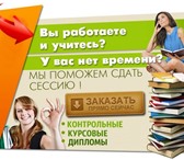 Фотография в Образование Курсовые, дипломные работы Выполним контрольные, рефераты, тесты, доклады, в Барнауле 400