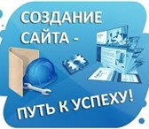 Фото в Компьютеры Создание web сайтов Сделаю для вас отличный, современный сайт в Москве 100