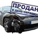 Срочный выкуп автомобилей - Краснодарски