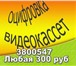 Foto в Развлечения и досуг Организация праздников Оцифровка любых видеокассет в Новосибирске. в Новосибирске 300